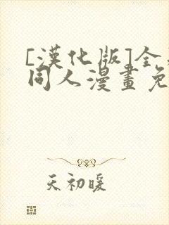 [汉化版]全彩同人漫画免费阅读