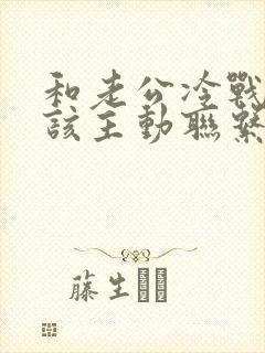 和老公冷战该不该主动联系他吗封面