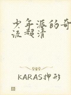 少年派的奇幻漂流超清