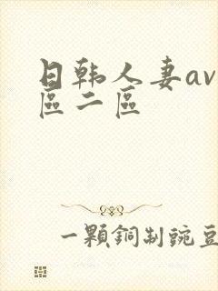 日韩人妻av一区二区封面