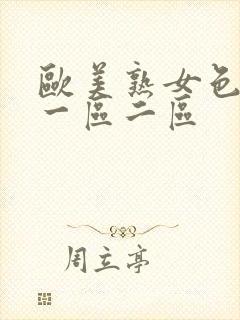 欧美熟女色逼逼一区二区