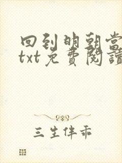 回到明朝当王爷txt免费阅读