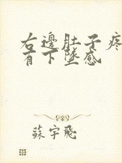 右边肚子疼肛门有下坠感