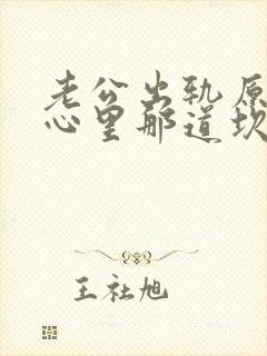 老公出轨原谅后心里那道坎过不去怎么办