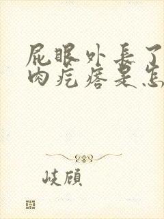 屁眼外长了一个肉疙瘩是怎么回事