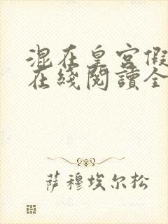 混在皇宫假太监在线阅读全文