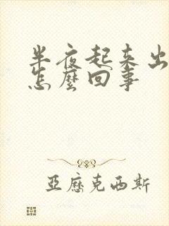 半夜起来出虚汗怎么回事