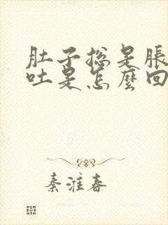 肚子总是胀气想吐是怎么回事封面