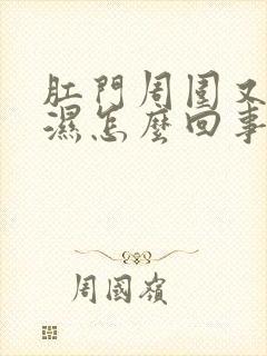 肛门周围又痒又湿怎么回事