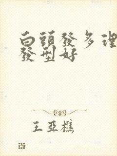 白头发多理什么发型好