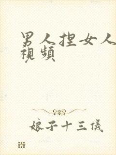 男人捏女人的胸视频封面