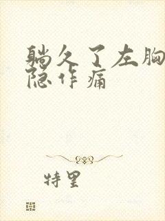 躺久了左胸口隐隐作痛封面