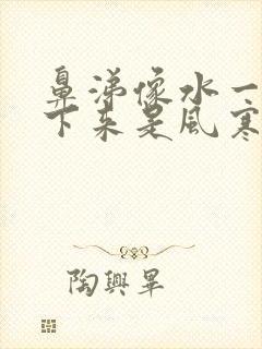 鼻涕像水一样流下来是风寒还是风热