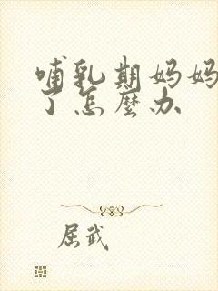 哺乳期妈妈感冒了怎么办封面