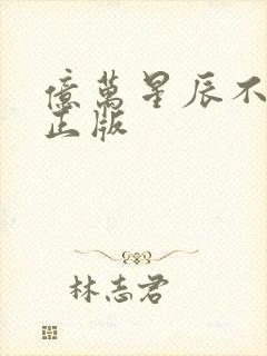 亿万星辰不及你正版