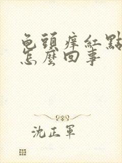 龟头痒红点脱皮怎么回事