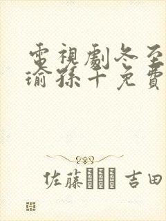 电视剧冬至黄景瑜孙千免费观看