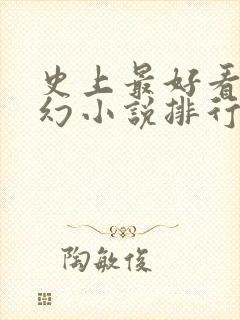 史上最好看的玄幻小说排行榜