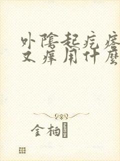 外阴起疙瘩又疼又痒用什么药