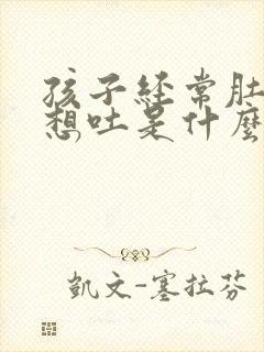 孩子经常肚子疼想吐是什么原因引起的