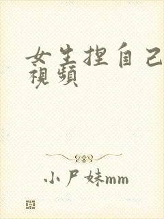 女生捏自己的胸视频封面