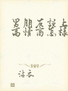 男朋友说上班了高情商怎样回复