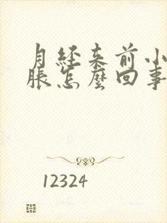 月经来前小腹坠胀怎么回事