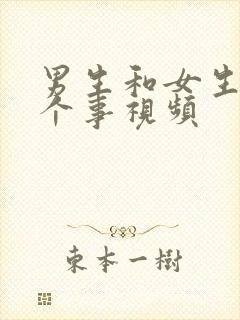 男生和女生干那个事视频