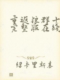 重返狼群十二集完整版在线观看