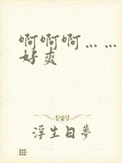 啊啊啊……哥哥好爽