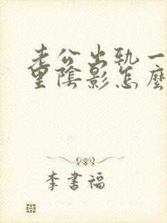 老公出轨一直心里阴影怎么办