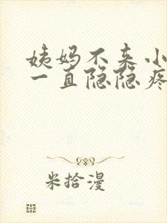 姨妈不来小肚子一直隐隐疼