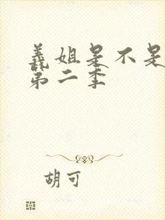 义姐是不是良女第二季