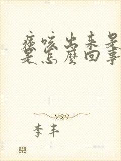 痰咳出来是咸的是怎么回事