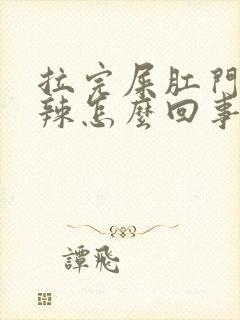 拉完屎肛门火辣辣怎么回事