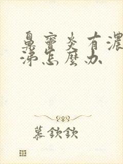 鼻窦炎有浓黄鼻涕怎么办