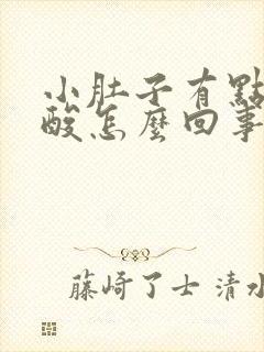 小肚子有点疼腰酸怎么回事