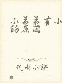 小弟弟有小疙瘩的原因封面