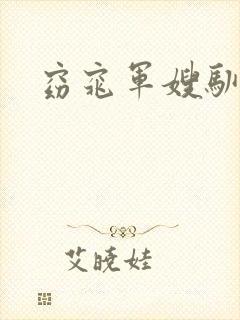 窈窕军嫂驯夫记