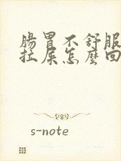 肠胃不舒服总想拉屎怎么回事