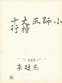 十大巫师小说排行榜