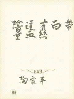 阴道有白带带少量血丝