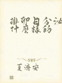 排卵日分泌物是什么样的