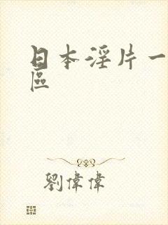 日本淫片一区二区