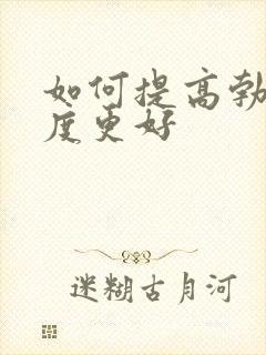 如何提高勃起硬度更好封面