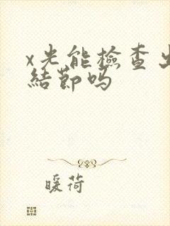 x光能检查出肺结节吗