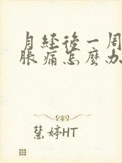 月经后一周肚子胀痛怎么办