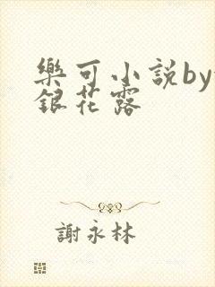 乐可小说by金银花露封面
