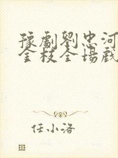 豫剧刘忠河三打金枝全场戏