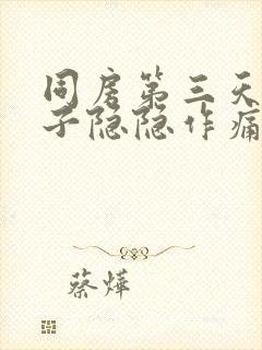 同房第三天小肚子隐隐作痛